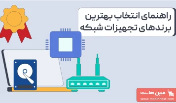 معرفی بهترین برندهای تجهیزات شبکه