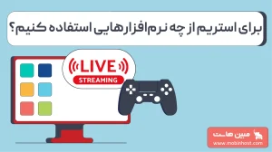 بهترین نرمافزار های استریم در سال ۲۰۲۶