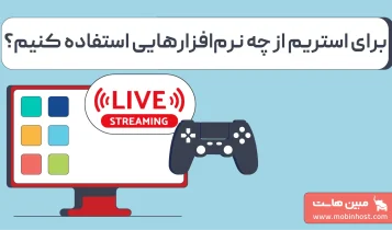بهترین نرمافزار های استریم در سال ۲۰۲۶