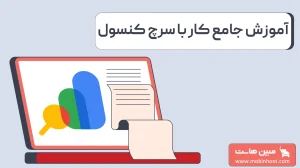 آموزش جامع گوگل سرچ کنسول از صفر تا صد