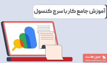 آموزش جامع گوگل سرچ کنسول از صفر تا صد