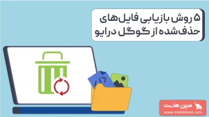 راهنمای گامبهگام بازیابی اطلاعات و فایلهای پاکشده از گوگل درایو