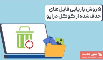 راهنمای گامبهگام بازیابی اطلاعات و فایلهای پاکشده از گوگل درایو