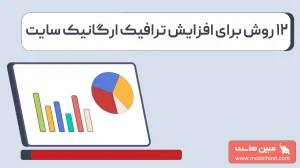 افزایش ترافیک ارگانیک در سال ۲۰۲۶