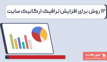 افزایش ترافیک ارگانیک در سال ۲۰۲۶