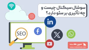 سوشال سیگنال و سئو