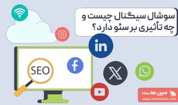 سوشال سیگنال و سئو