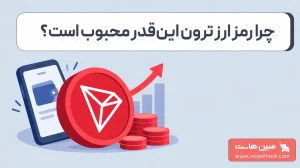 بررسی جامع رمز ارز ترون