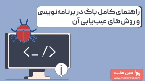باگ چیست