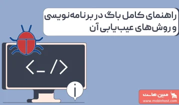 باگ چیست