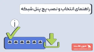 پچ پنل چیست و چطور عیبیابی و مدیریت شبکه را آسانتر میکند