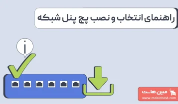 پچ پنل چیست و چطور عیبیابی و مدیریت شبکه را آسانتر میکند