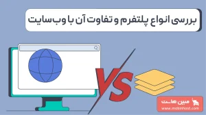 پلتفرم چیست و چرا پایه بسیاری از کسبوکارهای دیجیتال است