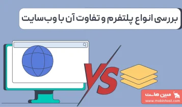 پلتفرم چیست و چرا پایه بسیاری از کسب‌وکارهای دیجیتال است