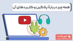 پلاگین چیست و چرا به آن نیاز داریم