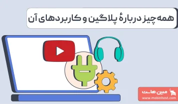 پلاگین چیست و چرا به آن نیاز داریم
