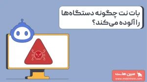 بات نت چیست