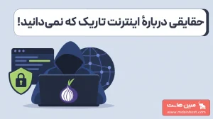 پشت پردۀ دارک وب چیست