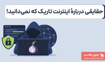 پشت پردۀ دارک وب چیست
