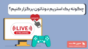 استریم دوناتون چیست