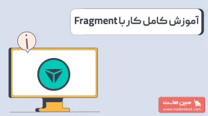 همه چیز دربارۀ فرگمنت