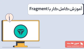 همه چیز دربارۀ فرگمنت
