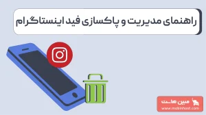 معنی feed در اینستا و راز چیدمان پستها