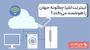 اینترنت اشیا (IoT) چیست