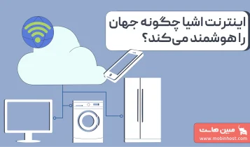 اینترنت اشیا (IoT) چیست
