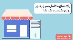 سرور تاور چیست