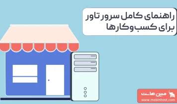 سرور تاور چیست