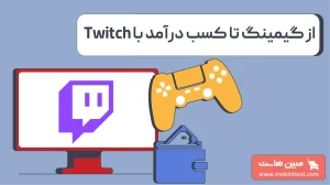 توییچ چیست و چطور از آن درآمد کسب کنیم