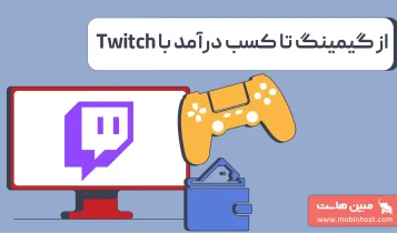 توییچ چیست و چطور از آن درآمد کسب کنیم