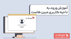 آموزش ورود به ناحیه کاربری مبین هاست