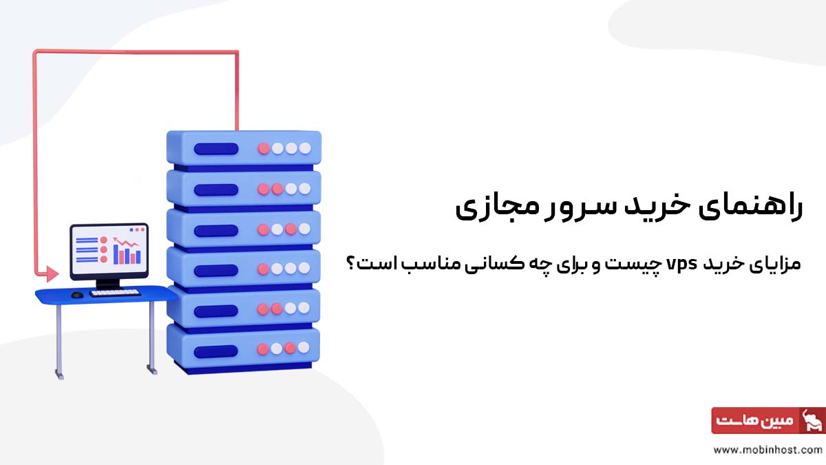 راهنمای خرید سرور مجازی - مبین هاست