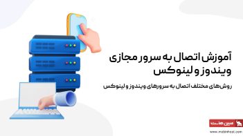 اتصال به سرور مجازی لینوکس و ویندوز