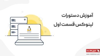 دستورات لینوکس