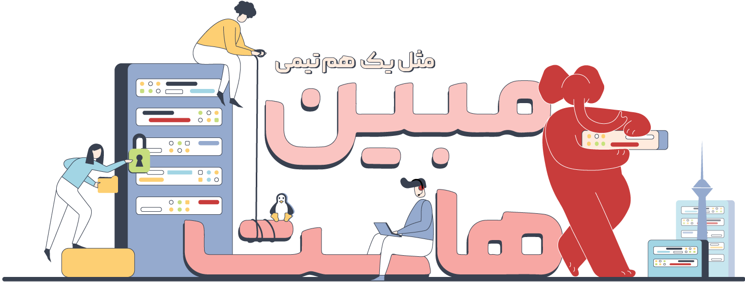 سرور مجازی مبین هاست