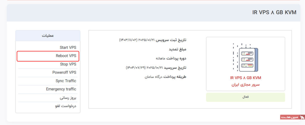انتخاب گزینه Reboot VPS