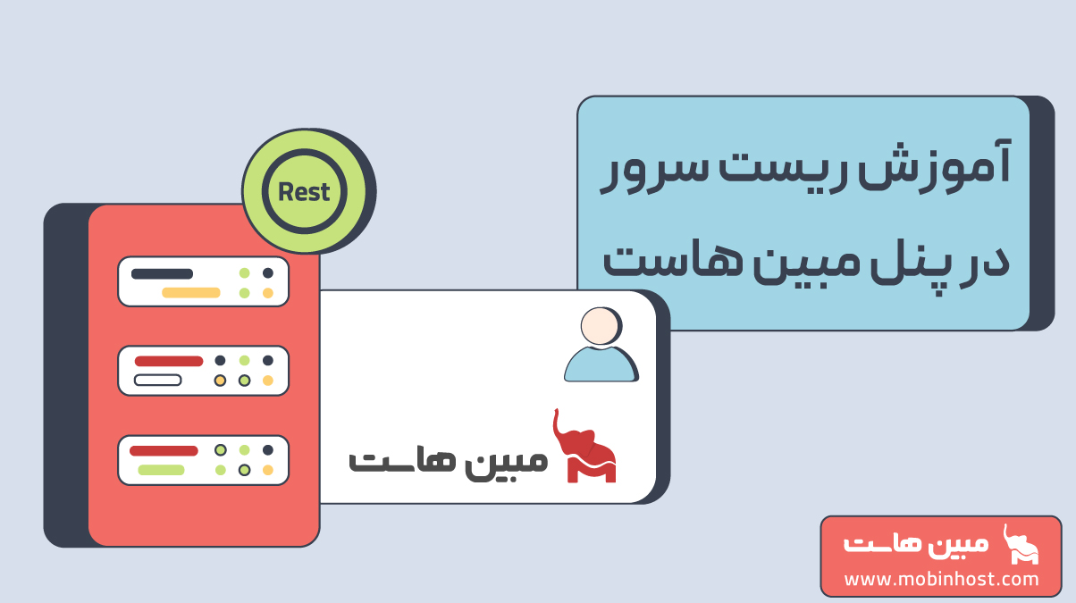 آموزش ریست سرور در پنل مبین هاست