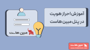 آموزش احراز هویت در پنل مبین هاست