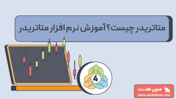 متاتریدر چیست؟ آموزش نرم افزار متاتریدر