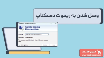 آموزش وصل شدن به ریموت دسکتاپ