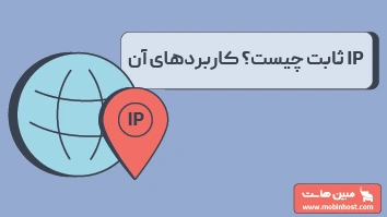 ای پی ثابت چیست؟ کاربردها ip ثابت