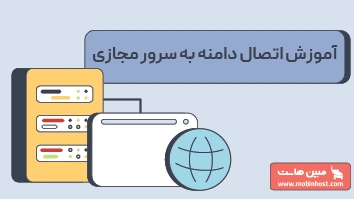 آموزش اتصال دامنه به سرور مجازی