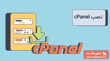 آموزش ویدئویی نصب cPanel