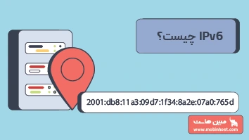 Ipv6 چیست و چه تفاوتی با IPv4 دارد؟