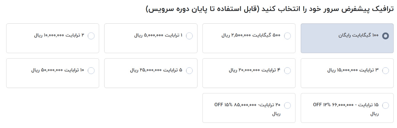 انتخاب میزان ترافیک سرور