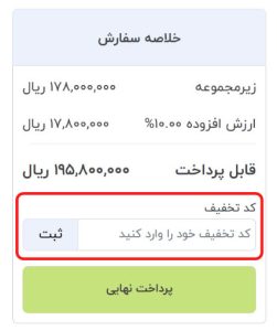 استفاده از کد تخفیف یا اعتبار