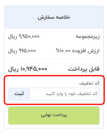 استفاده از کد تخفیف